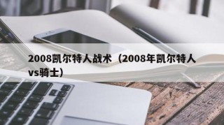 2008凯尔特人战术（2008年凯尔特人vs骑士）