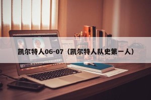凯尔特人06-07（凯尔特人队史第一人）