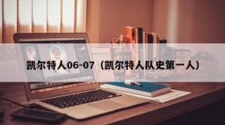 凯尔特人06-07（凯尔特人队史第一人）