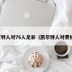 凯尔特人对76人足彩（凯尔特人对费伦茨）
