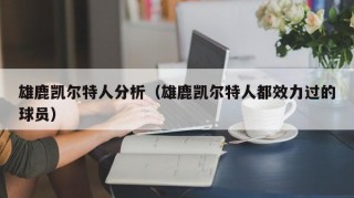 雄鹿凯尔特人分析（雄鹿凯尔特人都效力过的球员）