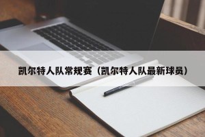 凯尔特人队常规赛（凯尔特人队最新球员）