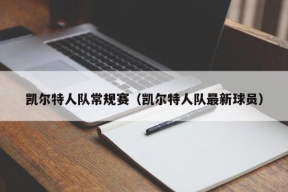 凯尔特人队常规赛（凯尔特人队最新球员）