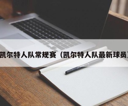 凯尔特人队常规赛（凯尔特人队最新球员）