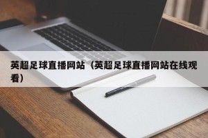英超足球直播网站（英超足球直播网站在线观看）