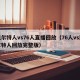 凯尔特人vs76人直播回放（76人vs凯尔特人回放完整版）