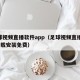 足球视频直播软件app（足球视频直播app下载安装免费）