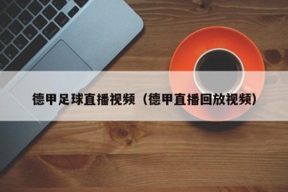 德甲足球直播视频（德甲直播回放视频）