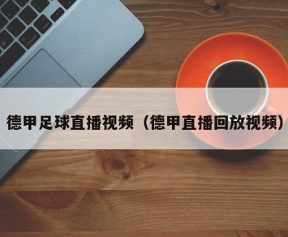 德甲足球直播视频（德甲直播回放视频）