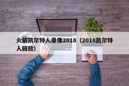 火箭凯尔特人录像2018（2018凯尔特人回放）