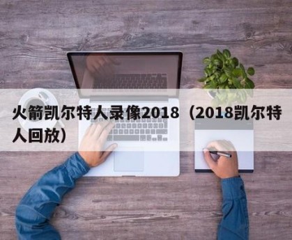 火箭凯尔特人录像2018（2018凯尔特人回放）