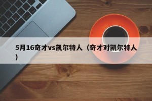 5月16奇才vs凯尔特人（奇才对凯尔特人）