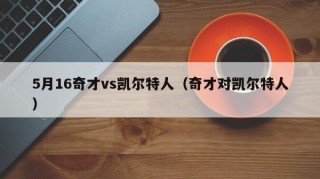 5月16奇才vs凯尔特人（奇才对凯尔特人）