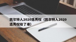 凯尔特人2020选秀权（凯尔特人2020选秀权给了谁）