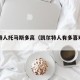 凯尔特人托马斯多高（凯尔特人有多喜欢邓肯）