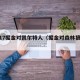 2017掘金对凯尔特人（掘金对森林狼G1）