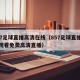 857足球直播高清在线（857足球直播在线观看免费高清直播）