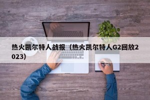热火凯尔特人战报（热火凯尔特人G2回放2023）