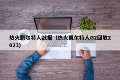 热火凯尔特人战报（热火凯尔特人G2回放2023）