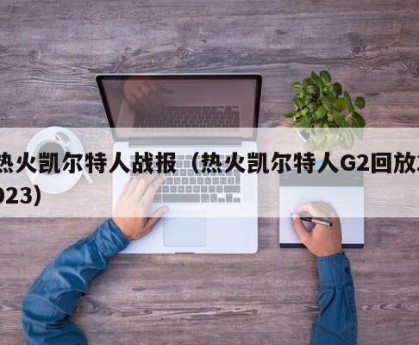 热火凯尔特人战报（热火凯尔特人G2回放2023）