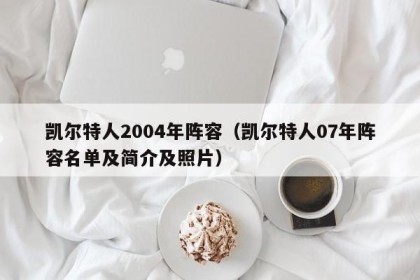 凯尔特人2004年阵容（凯尔特人07年阵容名单及简介及照片）