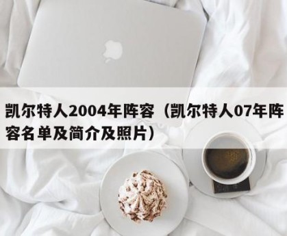 凯尔特人2004年阵容（凯尔特人07年阵容名单及简介及照片）