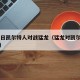 8月8日凯尔特人对战猛龙（猛龙对凯尔特人回放）
