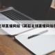 英超足球直播网站（英超足球直播网站在线观看）