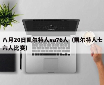 八月20日凯尔特人va76人（凯尔特人七六人比赛）