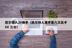 凯尔特人20赛季（凯尔特人赛季第六次出手60 三分）