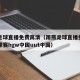 雨燕足球直播免费高清（雨燕足球直播免费高清看球赛hgw中国uut中国）