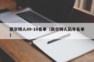 凯尔特人09-10名单（凯尔特人历年名单）