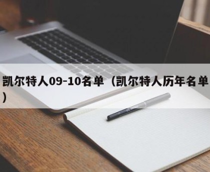 凯尔特人09-10名单（凯尔特人历年名单）