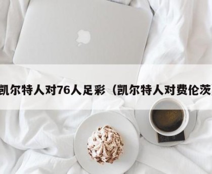 凯尔特人对76人足彩（凯尔特人对费伦茨）