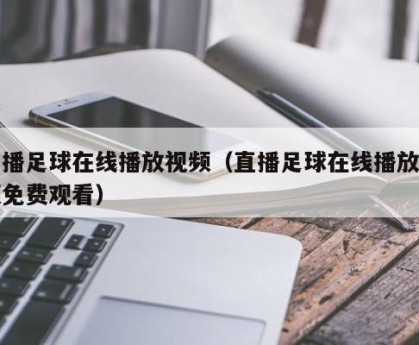 直播足球在线播放视频（直播足球在线播放视频免费观看）
