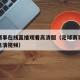 足球赛事在线直播观看高清版（足球赛事免费观看高清视频）