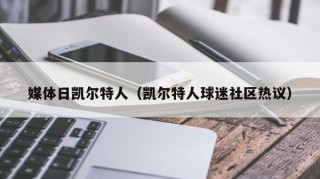 媒体日凯尔特人（凯尔特人球迷社区热议）
