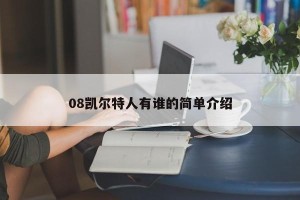 08凯尔特人有谁的简单介绍