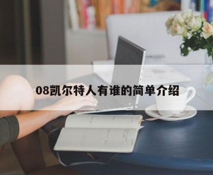 08凯尔特人有谁的简单介绍
