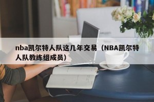 nba凯尔特人队这几年交易（NBA凯尔特人队教练组成员）