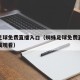 蜘蛛足球免费直播入口（蜘蛛足球免费直播入口在线观看）