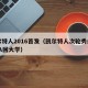 凯尔特人2016首发（凯尔特人次轮秀或弃NBA回大学）