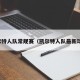 凯尔特人队常规赛（凯尔特人队最新球员）