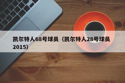 凯尔特人68号球员（凯尔特人28号球员 2015）