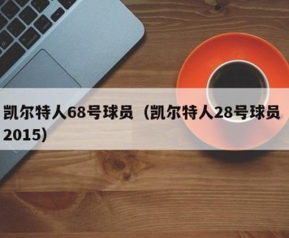 凯尔特人68号球员（凯尔特人28号球员 2015）