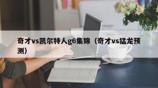 奇才vs凯尔特人g6集锦（奇才vs猛龙预测）