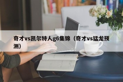 奇才vs凯尔特人g6集锦（奇才vs猛龙预测）