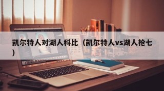 凯尔特人对湖人科比（凯尔特人vs湖人抢七）