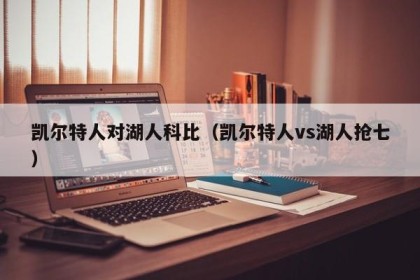 凯尔特人对湖人科比（凯尔特人vs湖人抢七）