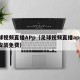 足球视频直播APp（足球视频直播app下载安装免费）